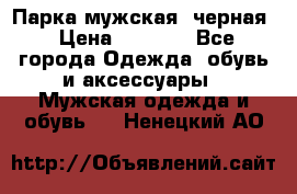 Парка мужская  черная › Цена ­ 2 000 - Все города Одежда, обувь и аксессуары » Мужская одежда и обувь   . Ненецкий АО